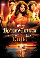  Волшебники из Вэйверли Плэйс в кино смотреть онлайн (2009) 